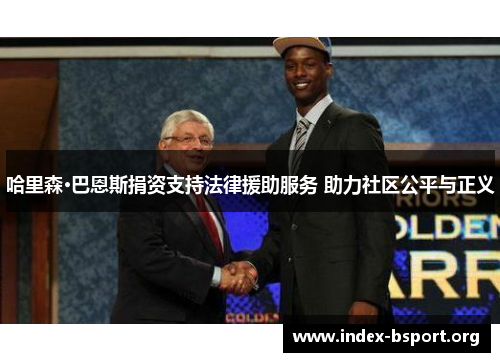 哈里森·巴恩斯捐资支持法律援助服务 助力社区公平与正义