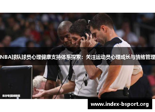 NBA球队球员心理健康支持体系探索：关注运动员心理成长与情绪管理