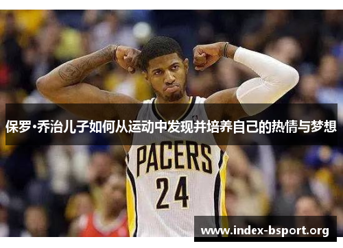 保罗·乔治儿子如何从运动中发现并培养自己的热情与梦想