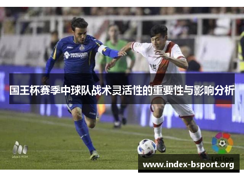 国王杯赛季中球队战术灵活性的重要性与影响分析