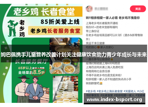 姆巴佩携手儿童营养改善计划关注健康饮食助力青少年成长与未来