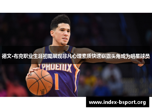 德文·布克职业生涯初期展现非凡心理素质快速崭露头角成为明星球员