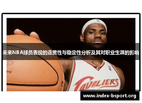 未来NBA球员表现的连贯性与稳定性分析及其对职业生涯的影响