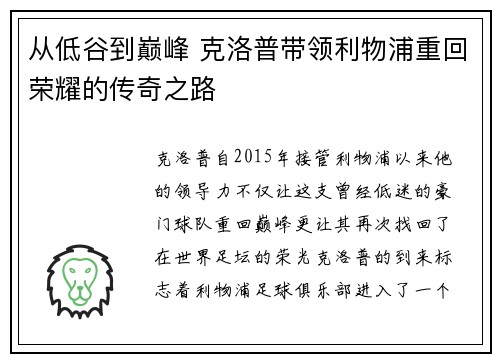 从低谷到巅峰 克洛普带领利物浦重回荣耀的传奇之路