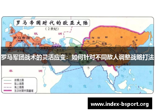 罗马军团战术的灵活应变：如何针对不同敌人调整战略打法