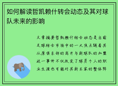 如何解读哲凯赖什转会动态及其对球队未来的影响