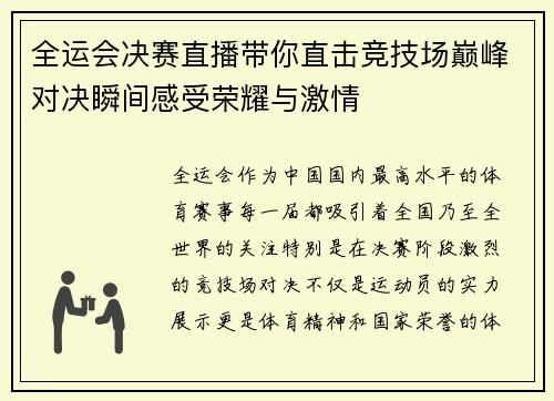 全运会决赛直播带你直击竞技场巅峰对决瞬间感受荣耀与激情