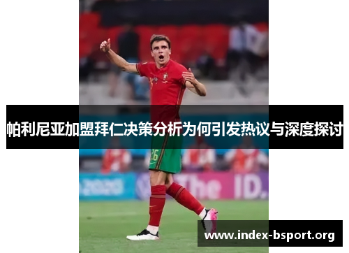 帕利尼亚加盟拜仁决策分析为何引发热议与深度探讨