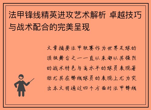 法甲锋线精英进攻艺术解析 卓越技巧与战术配合的完美呈现