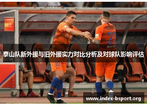 泰山队新外援与旧外援实力对比分析及对球队影响评估