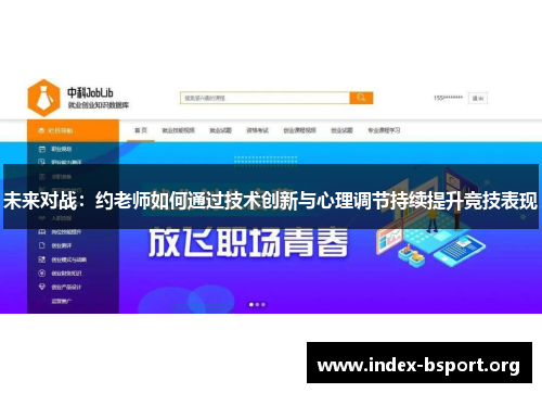 未来对战：约老师如何通过技术创新与心理调节持续提升竞技表现