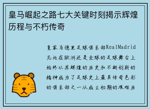 皇马崛起之路七大关键时刻揭示辉煌历程与不朽传奇