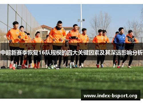 中超新赛季恢复16队规模的四大关键因素及其深远影响分析