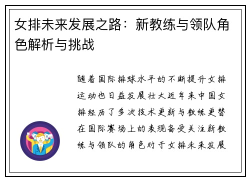 女排未来发展之路：新教练与领队角色解析与挑战