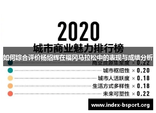 如何综合评价杨绍辉在福冈马拉松中的表现与成绩分析