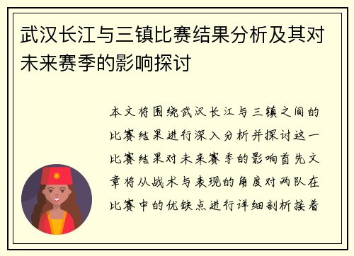 武汉长江与三镇比赛结果分析及其对未来赛季的影响探讨