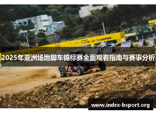 2025年亚洲场地脚车锦标赛全面观看指南与赛事分析
