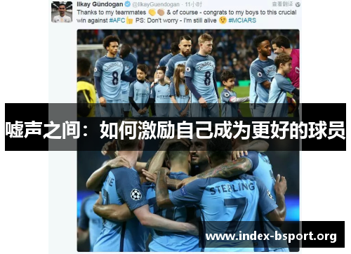 嘘声之间：如何激励自己成为更好的球员