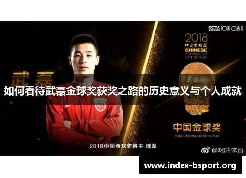 如何看待武磊金球奖获奖之路的历史意义与个人成就
