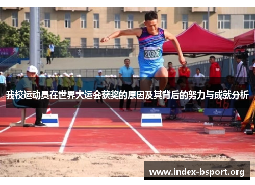 我校运动员在世界大运会获奖的原因及其背后的努力与成就分析