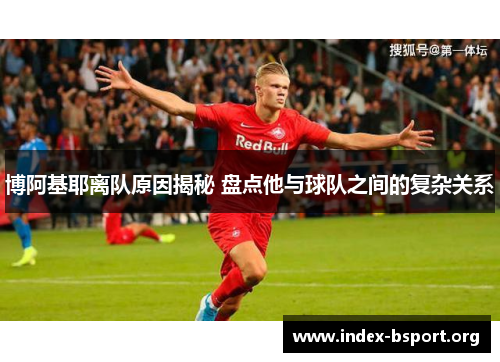 博阿基耶离队原因揭秘 盘点他与球队之间的复杂关系