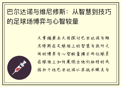 巴尔达诺与维尼修斯：从智慧到技巧的足球场博弈与心智较量