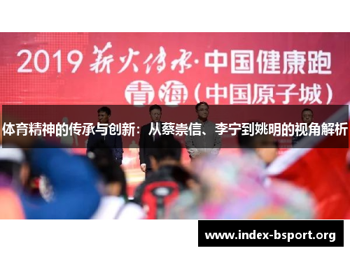 体育精神的传承与创新：从蔡崇信、李宁到姚明的视角解析