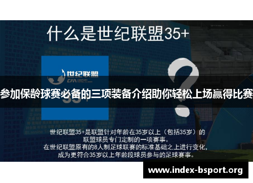 参加保龄球赛必备的三项装备介绍助你轻松上场赢得比赛