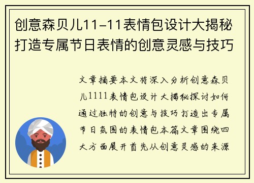 创意森贝儿11-11表情包设计大揭秘 打造专属节日表情的创意灵感与技巧