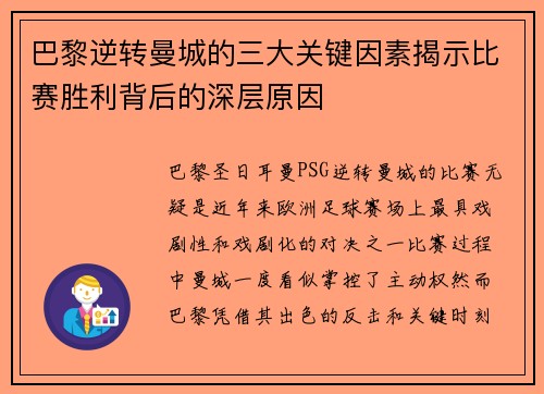 巴黎逆转曼城的三大关键因素揭示比赛胜利背后的深层原因