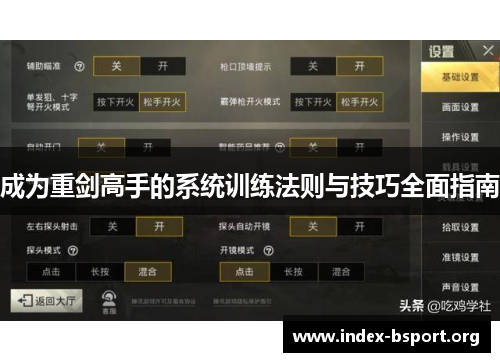 成为重剑高手的系统训练法则与技巧全面指南