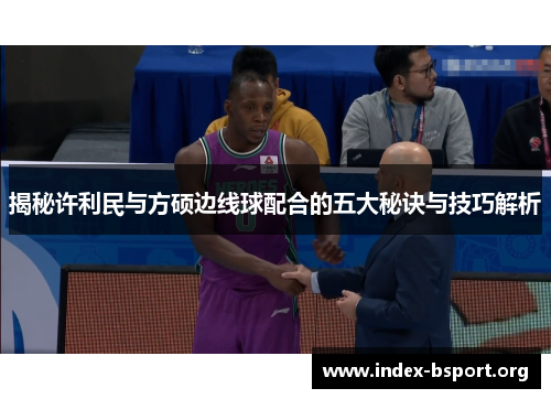 揭秘许利民与方硕边线球配合的五大秘诀与技巧解析