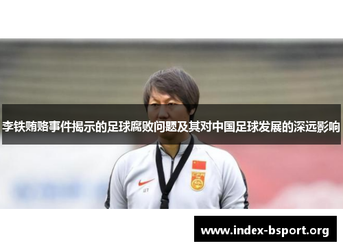 李铁贿赂事件揭示的足球腐败问题及其对中国足球发展的深远影响