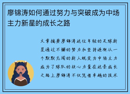 廖锦涛如何通过努力与突破成为中场主力新星的成长之路