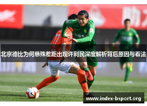北京德比为何悬殊差距出现许利民深度解析背后原因与看法