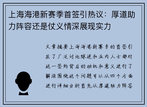 上海海港新赛季首签引热议：厚道助力阵容还是仗义情深展现实力