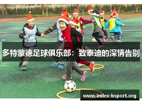 多特蒙德足球俱乐部：致泰迪的深情告别
