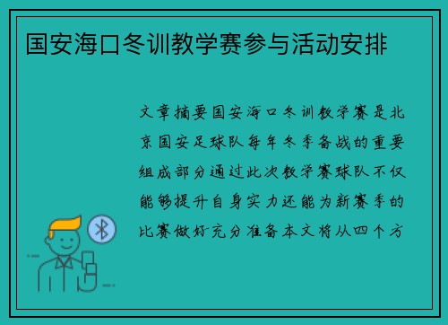 国安海口冬训教学赛参与活动安排