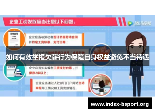 如何有效举报欠薪行为保障自身权益避免不当待遇