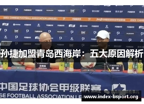 孙捷加盟青岛西海岸：五大原因解析