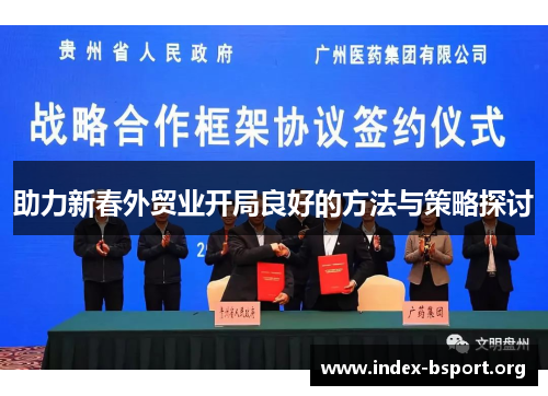 助力新春外贸业开局良好的方法与策略探讨