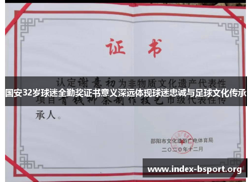 国安32岁球迷全勤奖证书意义深远体现球迷忠诚与足球文化传承