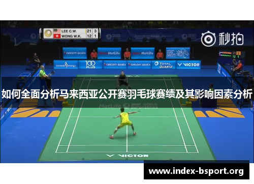 如何全面分析马来西亚公开赛羽毛球赛绩及其影响因素分析