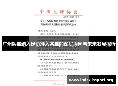广州队被纳入足协准入名单的深层原因与未来发展探析