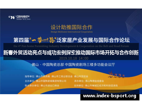 新春外贸活动亮点与成功案例探索推动国际市场开拓与合作创新