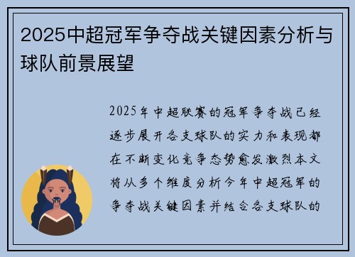 2025中超冠军争夺战关键因素分析与球队前景展望