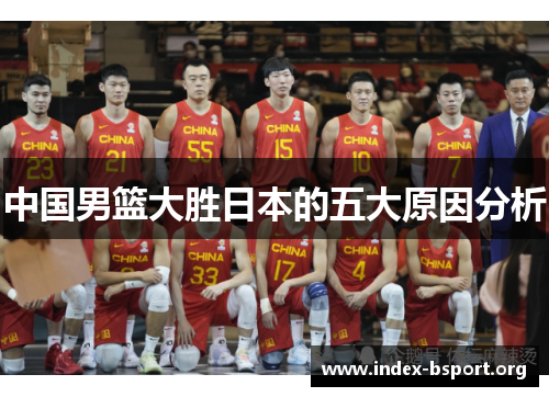 中国男篮大胜日本的五大原因分析