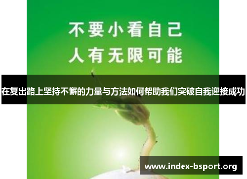 在复出路上坚持不懈的力量与方法如何帮助我们突破自我迎接成功