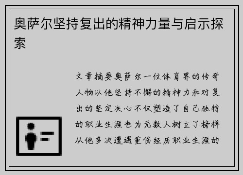奥萨尔坚持复出的精神力量与启示探索