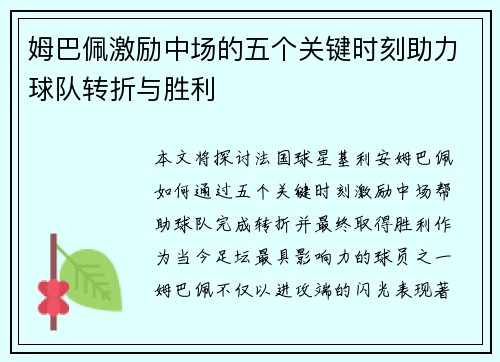 姆巴佩激励中场的五个关键时刻助力球队转折与胜利